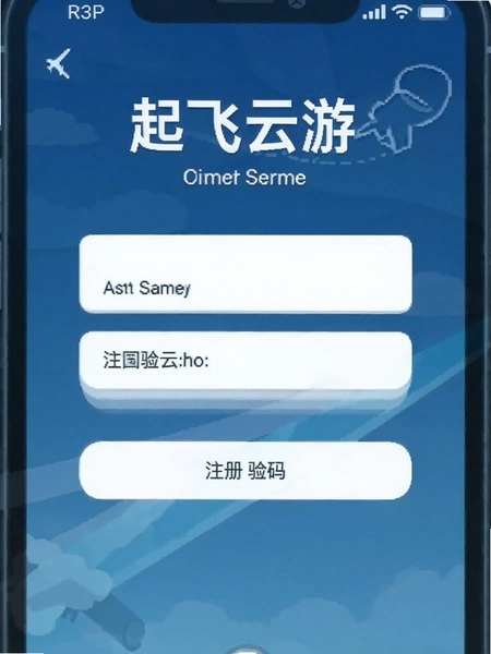 起飞云游注册验证码界面示意图