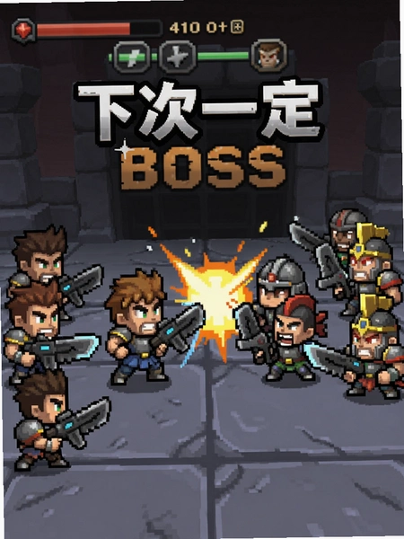 �´�һ��ӮBOSSս��ս���� С�˾�����ײ