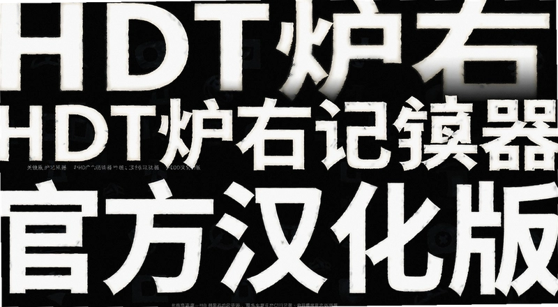 HDT¯ʯ��������ô�� ������͹ٷ�����ʲô����