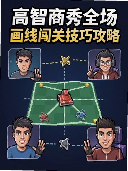 高智商秀全场画线闯关技巧攻略图