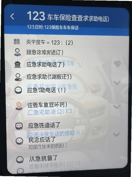 123车主保险查应急求助电话列表