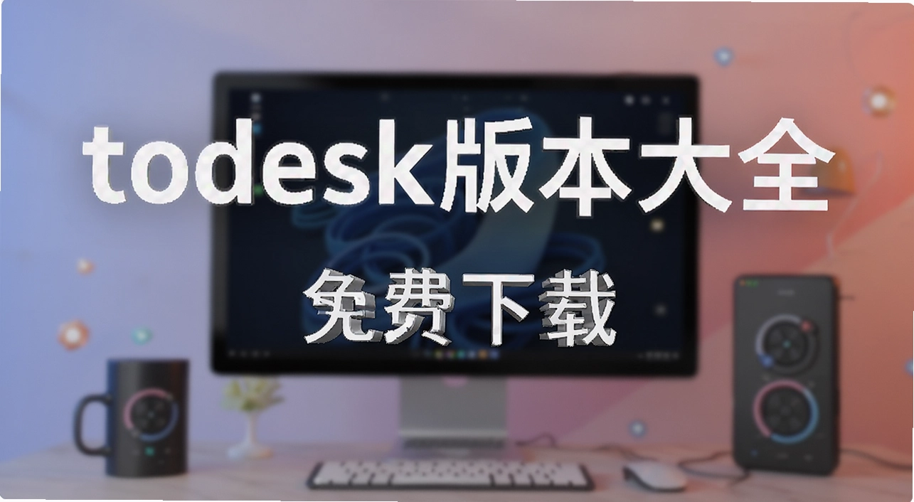 todesk�汾��ȫ