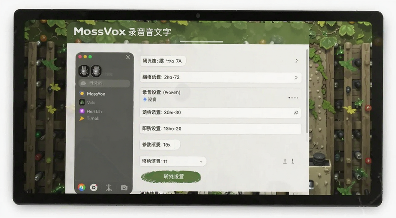 MossVox录音转文字参数设置页面预览图